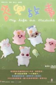 My Life as McDull poster